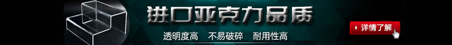 鄭州非凡亞克力展架制作公司的亞克力展架制作材料均采用進(jìn)口亞克力板加工制作;制作出來的亞克力展架透明度高，不易碎、經(jīng)久耐用.